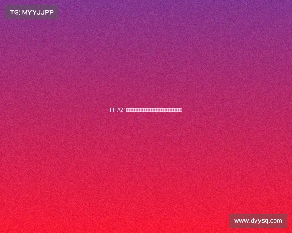 FIFA21世界杯虚拟赛场群雄逐鹿巅峰对决传奇再现荣耀时刻 FIFA21世界杯虚拟赛场群雄逐鹿巅峰对决传奇再现荣耀时刻